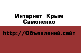  Интернет. Крым,Симоненко